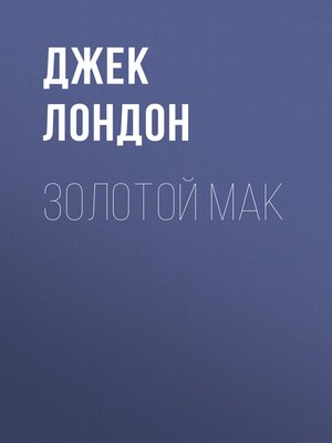cover image of Золотой мак